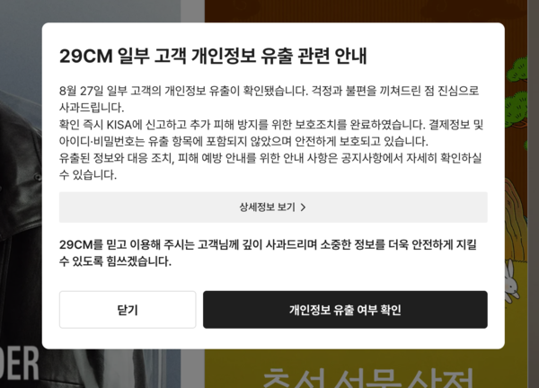 패션·라이프스타일 플랫폼 29CM의 고객 개인정보 유출 관련 안내 공지 갈무리