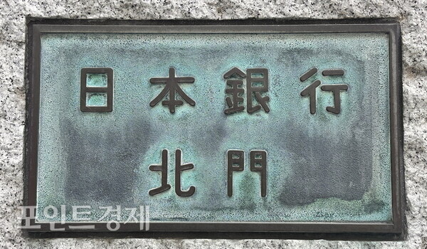 일본은행 본점 포인트경제