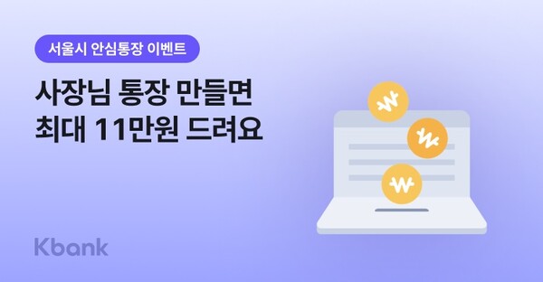 케이뱅크, 서울 소상공인을 위한 ‘안심통장 4호’ 출시 / 케이뱅크
