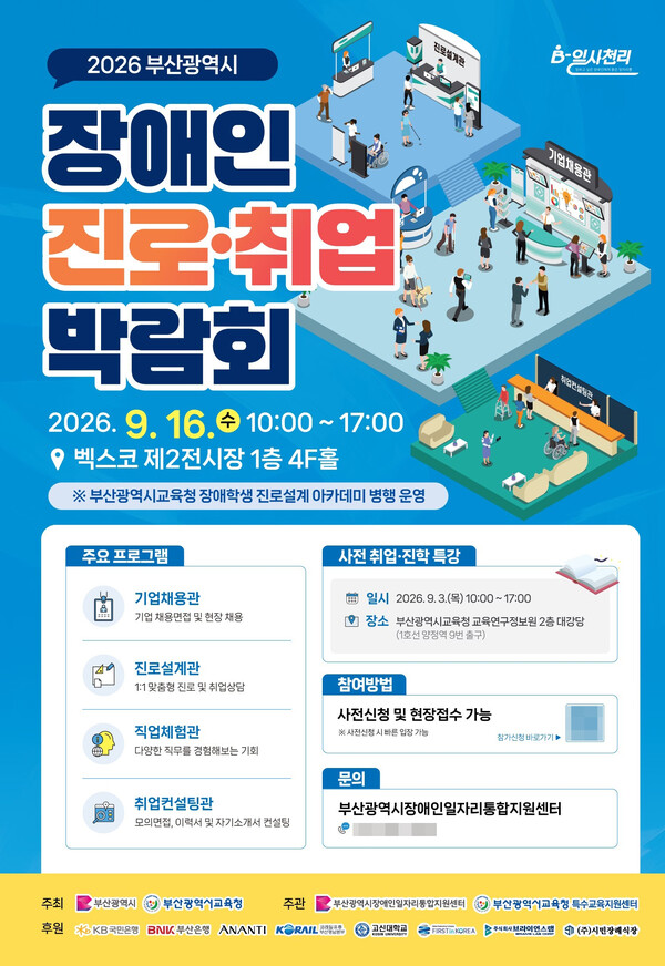 ​부산교육청이 오는 16일 오전 벡스코 제2전시장에서 장애학생·학부모·특수교사를 아우르는 ‘2026 장애학생 진로설계 아카데미’를 부산시 장애인 채용 박람회와 동시 개최한다. 사진은 관련 홍보 안내문. /부산교육청