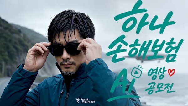 2026 하나손해보험 AI 영상 공모전 /하나손해보험
