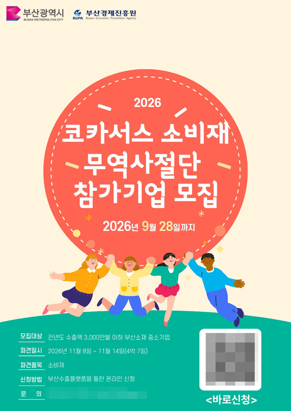 ​부산시와 부산경제진흥원이 14일부터 오는 28일까지 ‘2026 코카서스 소비재 무역사절단’에 참여할 지역 중소기업 10개사 내외를 모집한다. 사진은 관련 홍보 안내문. /부산경제진흥원