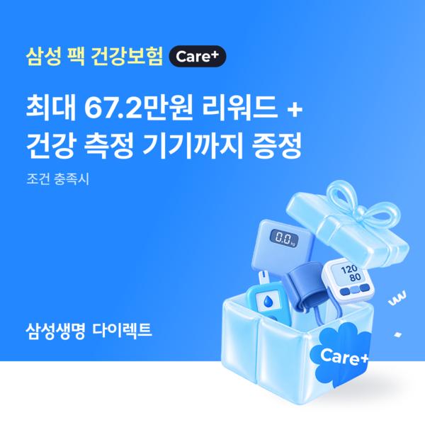 삼성생명, 건강관리 리워드 더한 '삼성 팩 건강보험 Care+' 출시 / 삼성생명