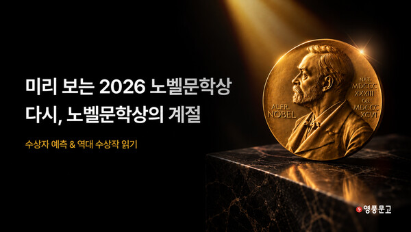 영풍문고가 '2026 노벨문학상' 발표를 앞두고 온라인몰에서 수상자 예측 이벤트를 진행하고 있다. /영풍문고