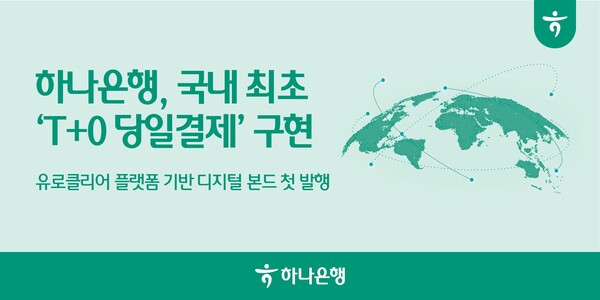 하나은행, 국내 최초 ‘T+0 당일결제’ 디지털 본드 발행 /하나은행