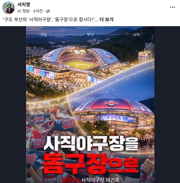 서지영 국회의원(국민의힘, 부산 동래구)이 21일 오전에 올린 ‘구도 부산의 사직야구장, 돔구장으로 합시다!’라는 제목의 SNS 게시글 캡처. /서지영 의원 페북