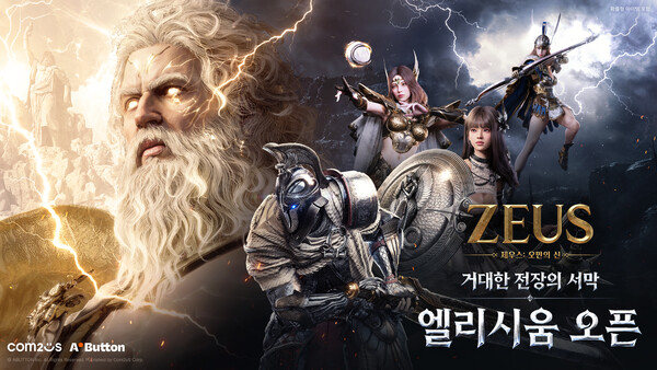 컴투스가 신작 '제우스: 오만의 신'의 추석 맞이 대규모 업데이트를 실시하고 다양한 기념 이벤트를 진행한다. /컴투스