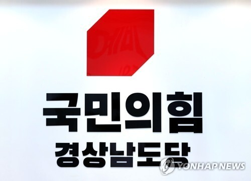 국민의힘 경남도당 로고. /연합뉴스