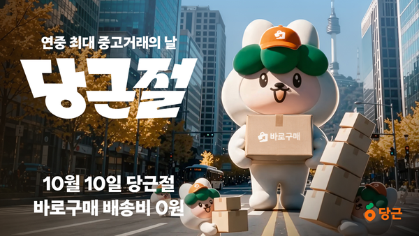당근이 '당근절'을 맞아 바로구매 이용자에게 배송비 0원 혜택을 제공한다. /당근