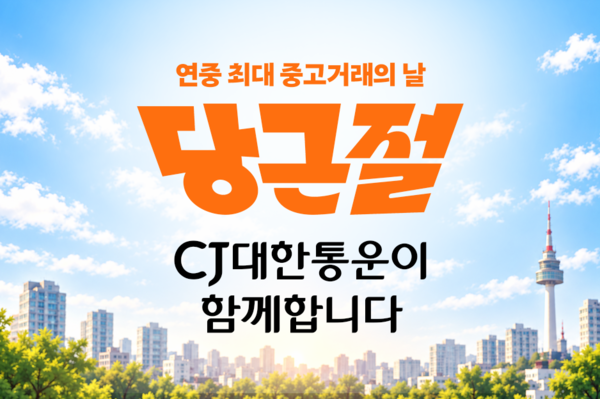 CJ대한통운이 당근과 협업해 '바로구매' 이용자를 대상으로 배송전담 서비스를 진행한다. /CJ대한통운