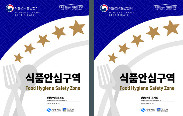 경주시가 지난 16일 식품안심구역으로 지정한 경부고속도로 건천휴게소 부산방향과 서울방향 식품안심구역 지정서. 사진=경주시청(포인트경제)