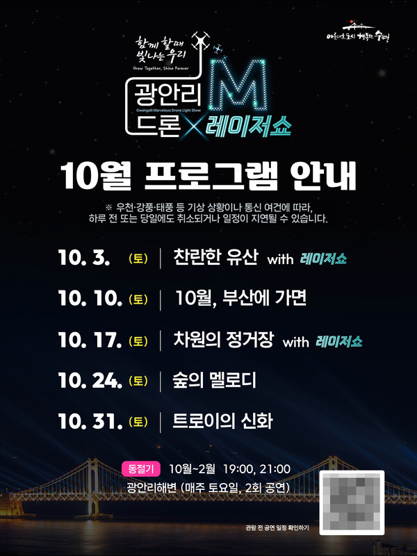 부산 ​수영구가 10월 한 달간 매주 토요일 저녁 7시와 9시(동절기 운영 시간), 광안리해수욕장 일원에서 총 1100대의 드론을 동원한 ‘광안리 M 드론라이트쇼’를 개최한다. 사진은 관련 홍보 안내문. /수영구청