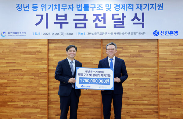 지난 29일 진행된 청년 등 위기채무자 법률구조 및 경제적 재기지원 기부금전달식에서 정상혁 신한은행장(오른쪽)과 김영진 대한법률구조공단 이사장이 기념촬영하는 모습 /신한은행