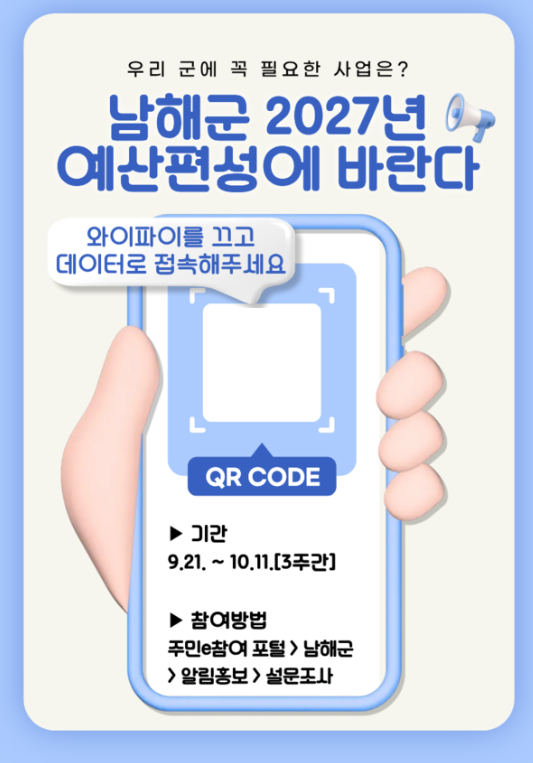 '남해군 2027년 예산편성에 바란다' 홍보 포스터. /남해군