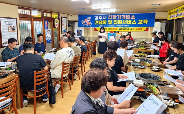 경주시가 지난달 30일 착한가격업소에서 업주 40여 명이 참석한 가운데 간담회를 열고 운영 현황과 지원정책 등을 공유하고 있다. 사진=경주시청(포인트경제)