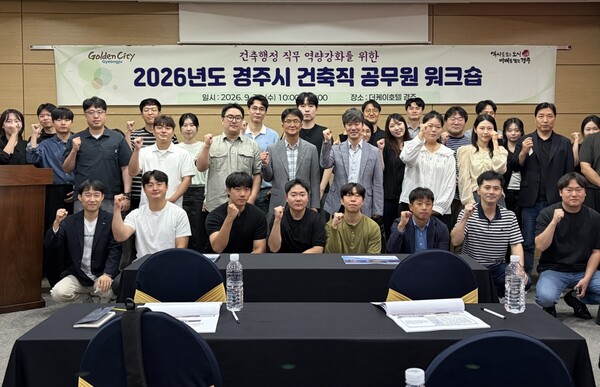경주시 건축직 공무원들이 지난달 30일 더케이호텔 경주에서 열린 ‘2026년 건축직 공무원 역량강화 워크숍’에서 기념촬영을 하고 있다. 사진=경주시청(포인트경제)