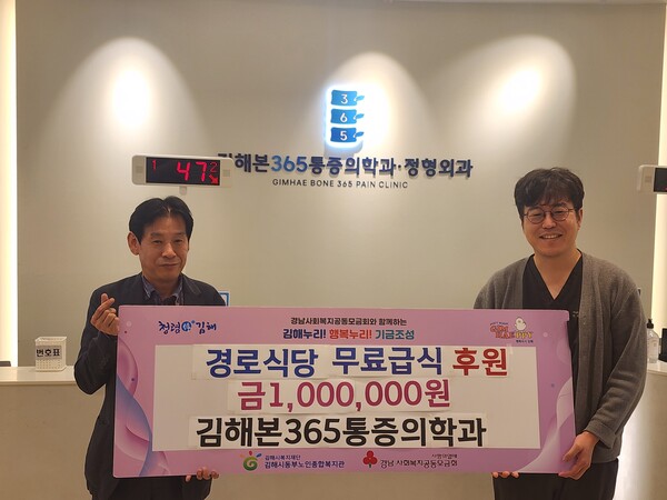김해본365통증의학과에서 2일 '제30회 노인의 날'을 맞아 경로식당 무료급식 지원을 위한 후원금 100만 원을 전달식이 열리고 있다. /김해시