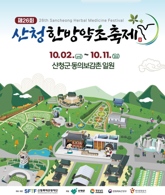 '제26회 산청한방약초축제' 포스터. /산청군