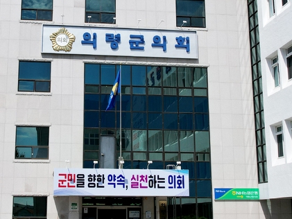 의령군의회 전경.