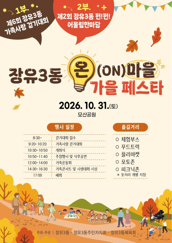 '장유3동 ON마을 가을 페스타' 행사 포스터. /김해시 