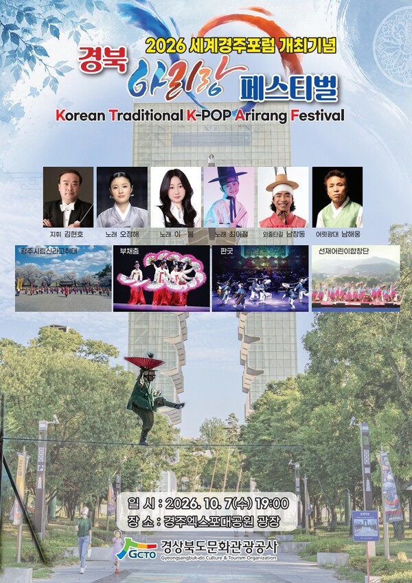 아리랑 페스티벌 포스터. 사진=경북문화관광공사(포인트경제)