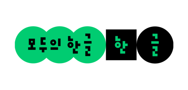 네이버가 한글날 제정 100주년 맞아 ‘모두의 한글’ 캠페인 진행한다. /네이버