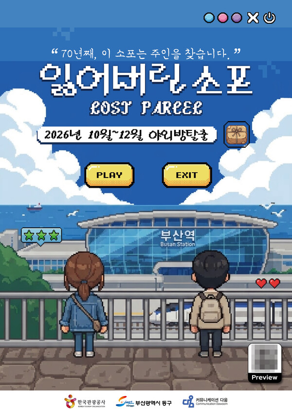 ​부산 동구가 한국관광공사 부산울산경남지사와 협력해 내일부터 오는 12월 4일까지 부산역과 초량이바구길 일대에서 웹 기반 야외 방탈출 미션투어 ‘잃어버린 소포’를 운영한다. 사진은 관련 홍보 포스터. /부산 동구청 