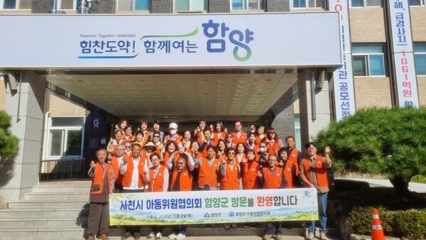 지난 8일 함양군 아동위원협의회와 사천시 아동위원협의회가 지역 간 우호 증진과 아동 복지 발전을 위한 방문 교류 행사를 개최하고 기념촬영을 하고 있다. /함양군