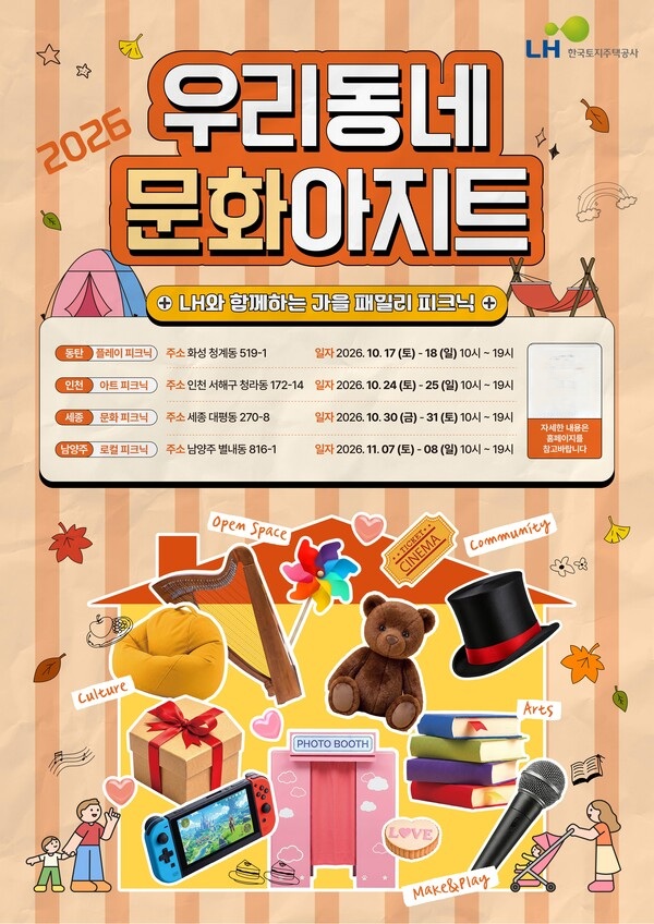 ‘2026 우리동네 문화아지트’ 홍보 포스터. /LH