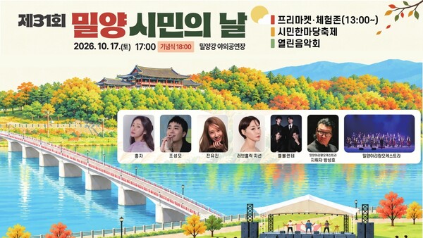 '제31회 밀양시민의 날' 행사 포스터. /밀양시