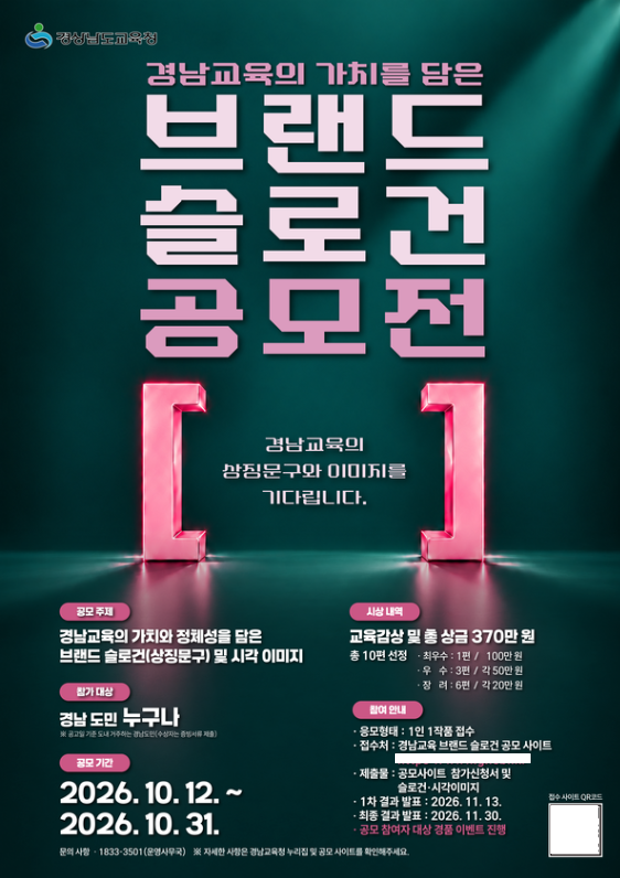 ‘경남교육 브랜드 슬로건 공모전’ 포스터. /경남도교육청
