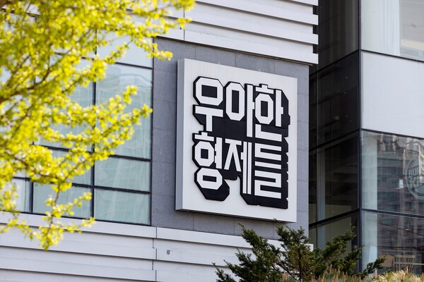우아한형제들 사옥전경. /우아한형제들
