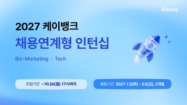 케이뱅크, 2027년 상반기 채용연계형 인턴 모집…AI 역량 검증부터 실무 과제까지 /케이뱅크
