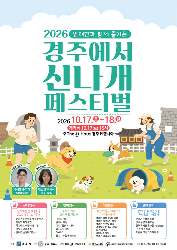  ‘2026 경주 반려견 페스티벌’. 사진=경주시청(포인트경제)