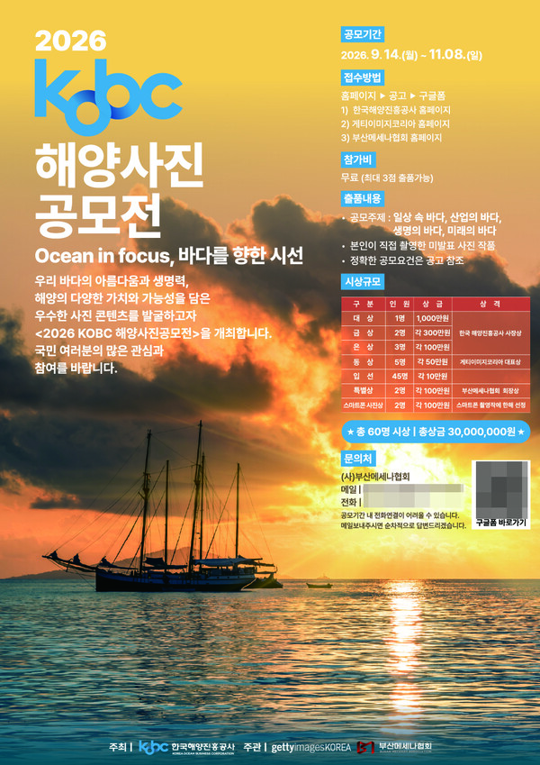 한국해양진흥공사가 바다가 품은 삶의 현장과 미래 산업의 가치를 공유하기 위해 총상금 3000만원 규모의 ‘2026 KOBC 해양사진 공모전’을 개최한다. 사진은 관련 홍보 포스터. /한국해양진흥공사