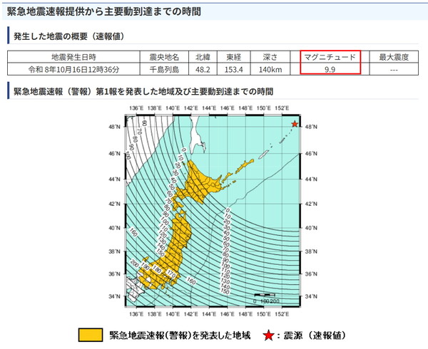 16일 긴급지진속보 발령 당시 지진 규모를 9.9로 추정한 기록과 경보 대상 지역. /일본 기상청 갈무리