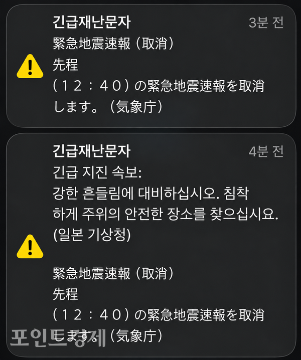일본 기상청의 긴급지진속보 발령 및 취소 안내가 휴대전화에 표시돼 있다. ⓒ포인트경제