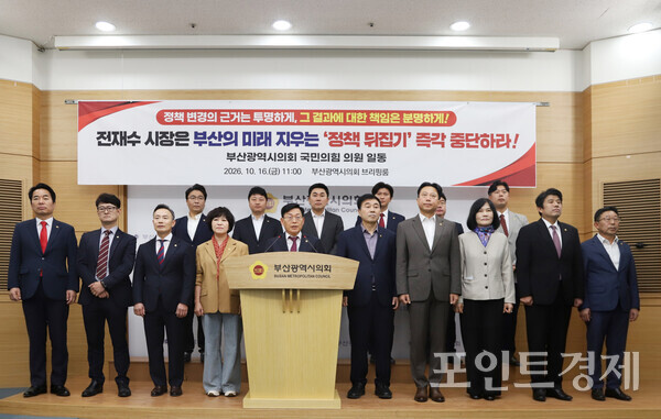 부산시의회 박종철 원내대표를 비롯한 국민의힘 의원 일동이 16일 오전 부산시의회 브리핑룸에서 기자회견을 열고 퐁피두센터 부산분관 건립 중단과 라 스칼라 개막공연 초청 철회 결정에 공개적으로 문제를 제기하고 행정적·재정적 책임 규명을 예고하고 있다. (사진=윤선영) ⓒ포인트경제