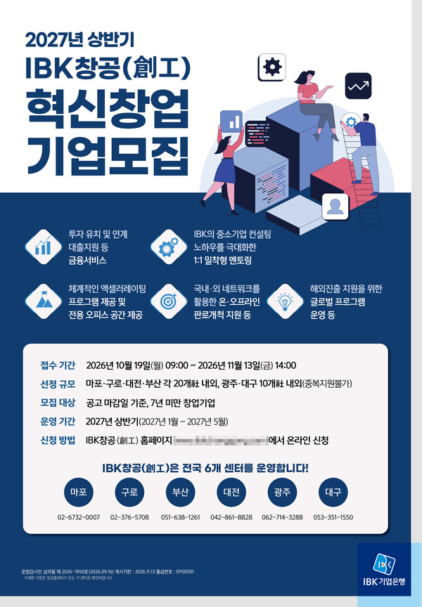 2027년 상반기 IBK창공 혁신창업기업 모집 포스터 /기업은행