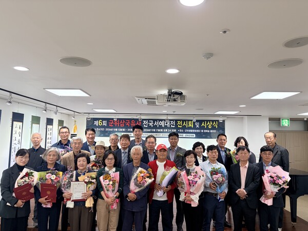  ‘제6회 군위 삼국유사 전국 서예대전’의 시상식이 지난 17일 군위생활문화센터에서 열렸다. 사진=군위군청(포인트경제)