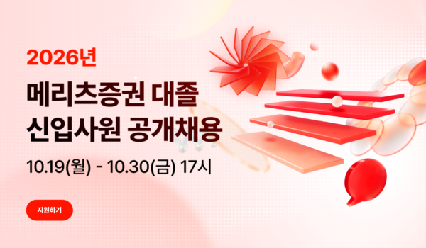 메리츠증권, 2026년 대졸 신입사원 공개채용 실시 /메리츠증권 갈무리