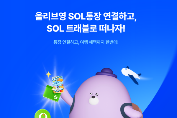 신한은행, '올리브영 SOL통장' 연계 여행 이벤트 진행 /신한은행