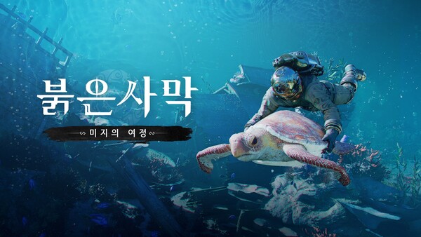 펄어비스가 '붉은사막 인핸스드'의 첫 DLC '미지의 여정'을 소개하는 프리뷰 영상을 21일 공개했다. /펄어비스