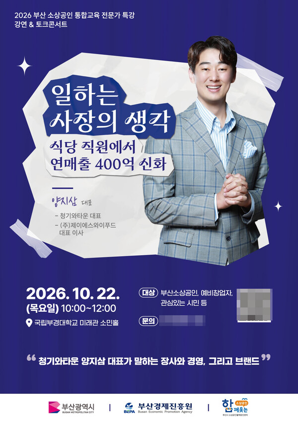 부산시와 부산경제진흥원이 오는 22일 오전 10시 국립부경대학교 미래관 소민홀에서 청기와타운 양지삼 대표를 초청해 강연 및 토크콘서트 ‘일하는 사장의 생각’을 개최한다. 사진은 관련 홍보 포스터. /부산경제진흥원