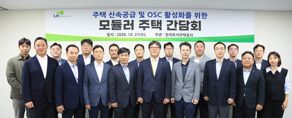 지난 21일 LH경기남부지역본부에서 모듈러 제조사,삼성전자·LG전자 등 가전기업, 학계 전문가들이 참석한 가운데 ‘모듈러주택 활성화 간담회’를 개최한 뒤 기념촬영을 하고 있다. /LH