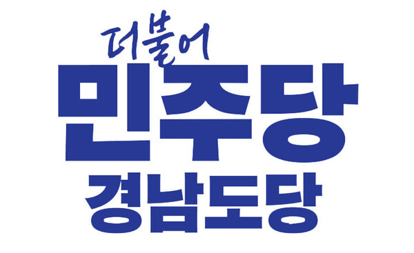 더불어민주당 경남도당 로고.