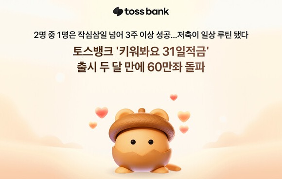 토스뱅크 '키워봐요 31일적금' 60만좌 돌파 /토스뱅크