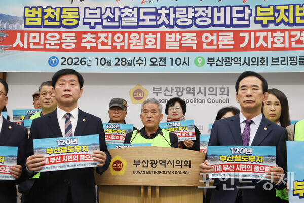 범천동 부산철도차량정비단 부지반환 시민운동 추진위원회(이하 추진위)가 28일 오전 9시 30분 부산시의회 브리핑룸에서 발족 기자회견을 열고 “더 이상 기다릴 수 없다”며 부지 반환을 공식 요구하고 있다. (사진=윤선영) ⓒ포인트경제