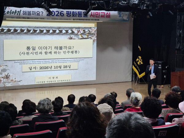 민주평통 사천시협의회가 지난 28일 사천문화원에서 '2026년 하반기 평화통일 시민교실'이 열리고 있다. /사천시