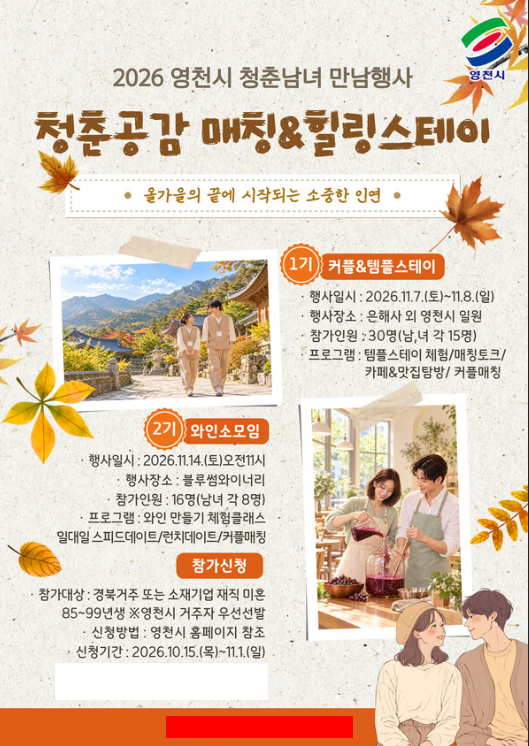 영천시, 2026년 청춘남녀 만남 프로젝트 ‘청춘공감 매칭&힐링스테이’ 참가자 모집 포스터. 사진=영천시청(포인트경제)